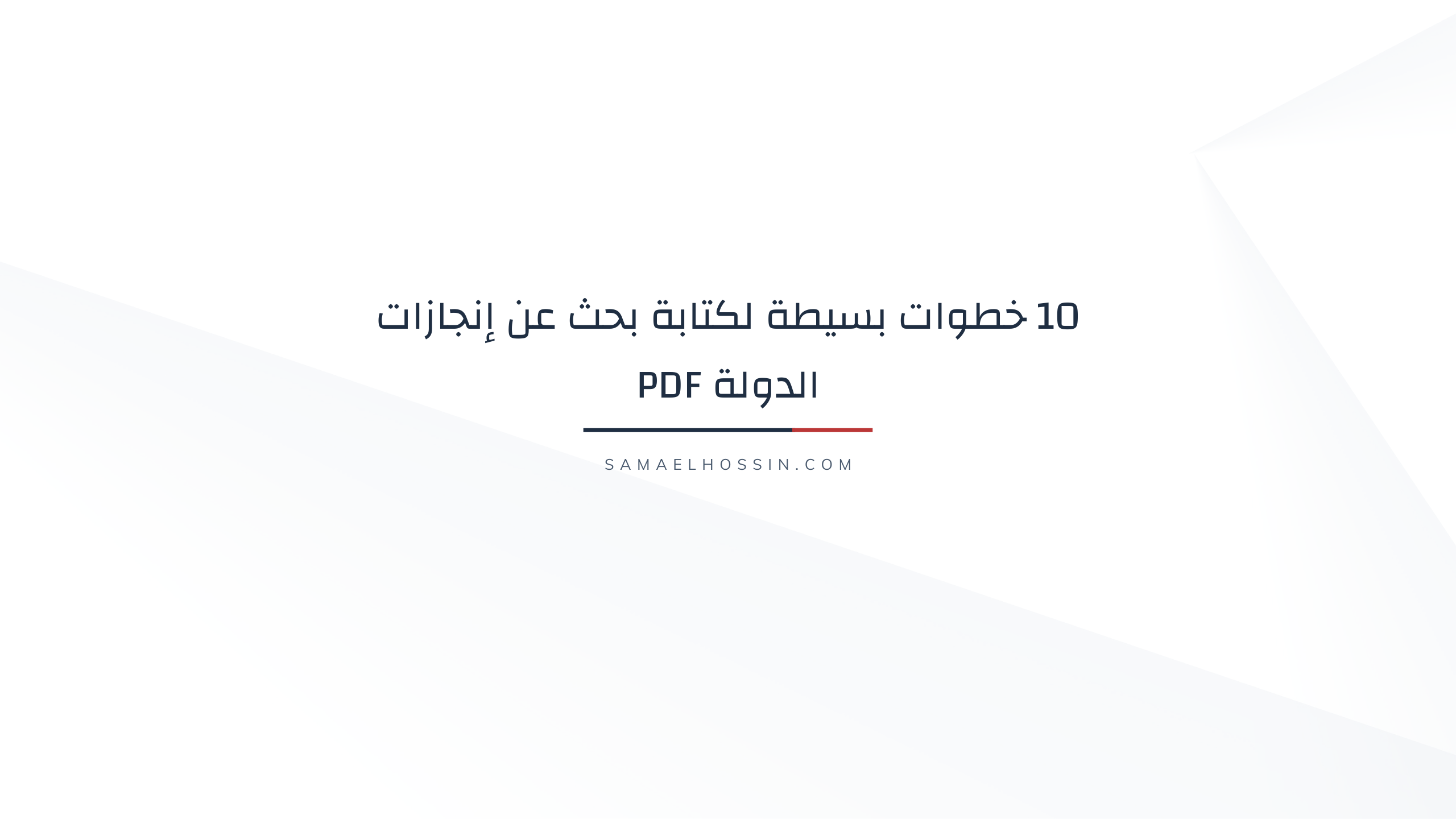 10 خطوات بسيطة لكتابة بحث عن إنجازات الدولة PDF