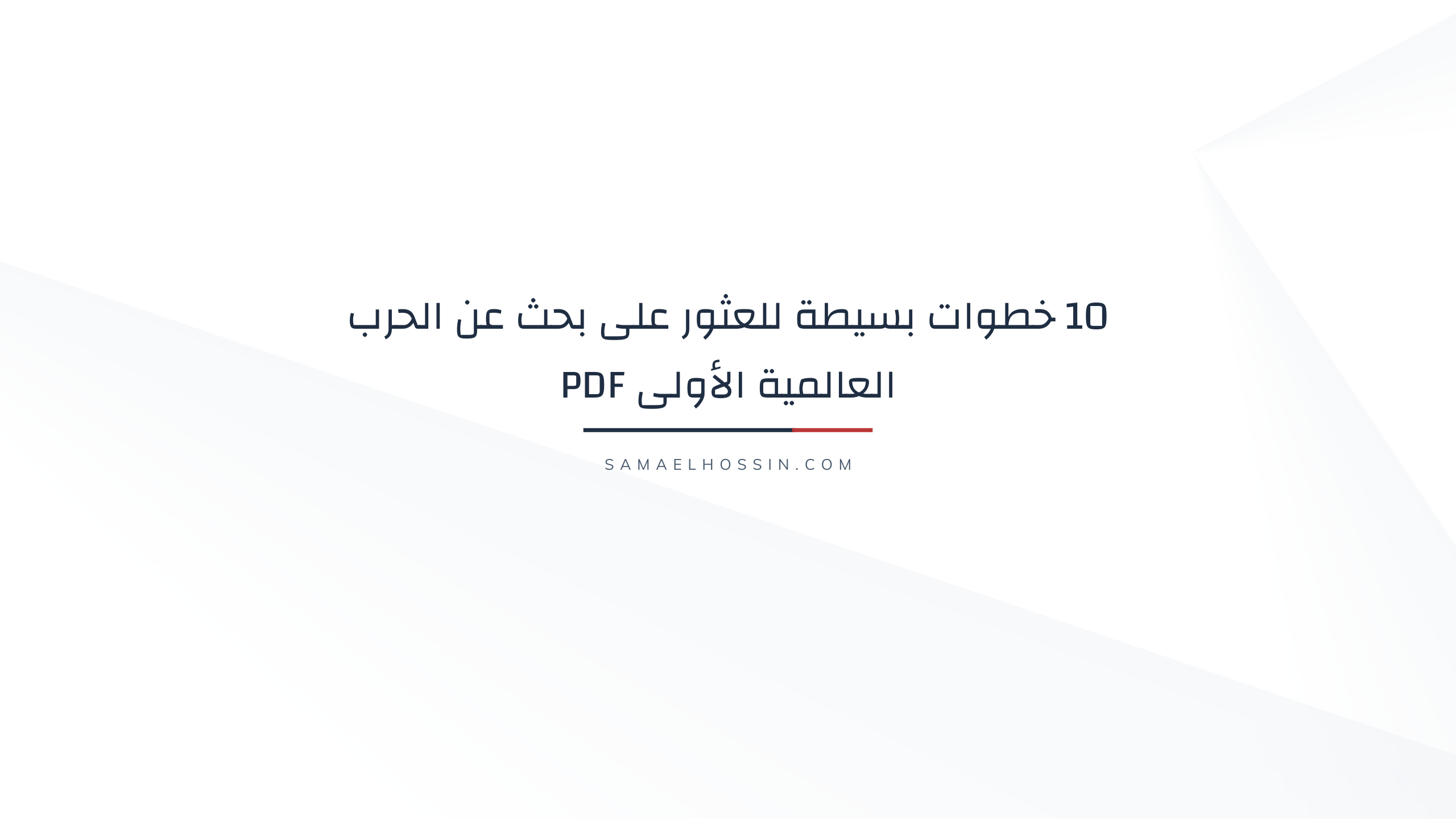 10 خطوات بسيطة للعثور على بحث عن الحرب العالمية الأولى PDF