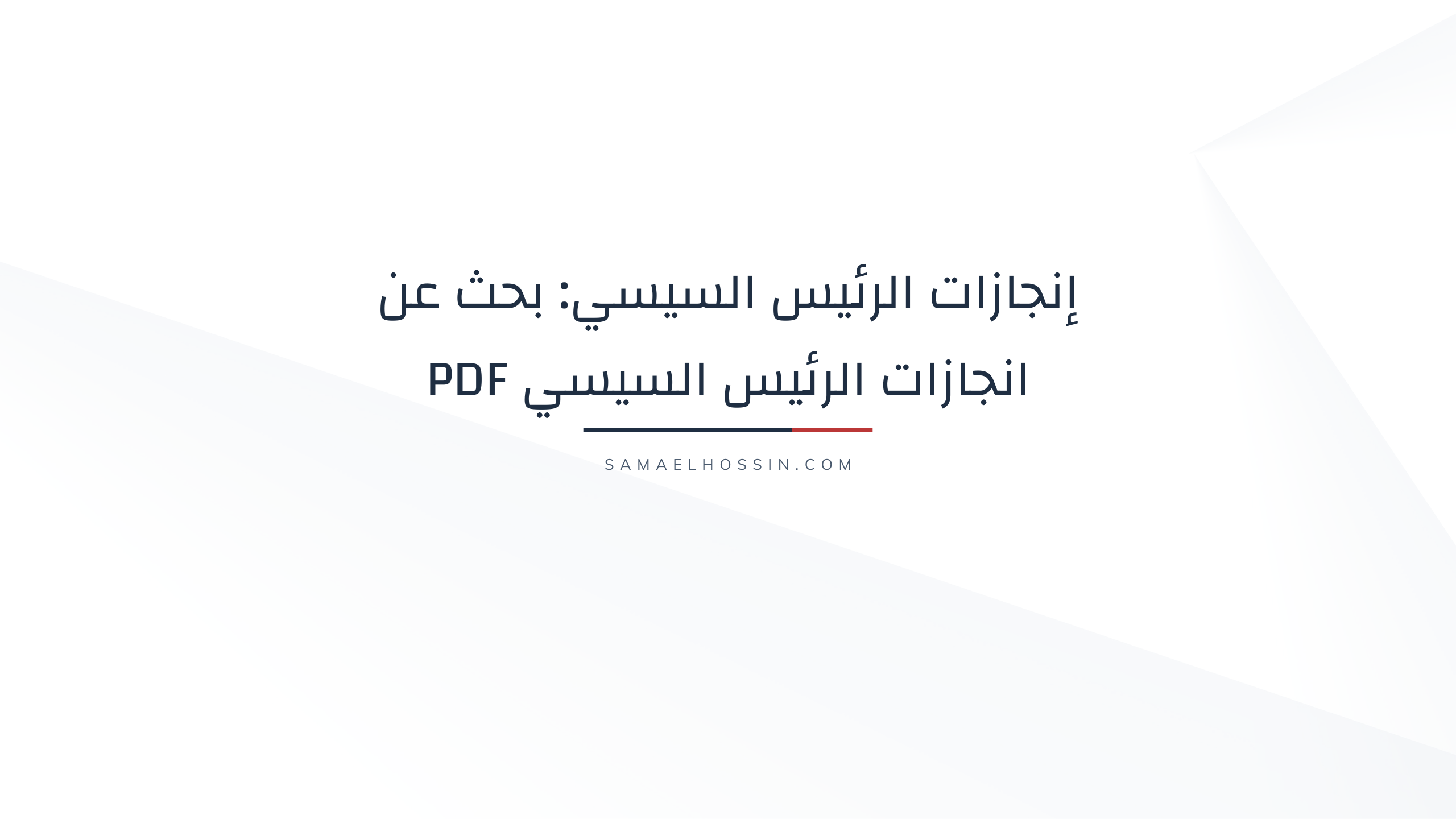 بحث عن إنجازات الرئيس السيسي PDF