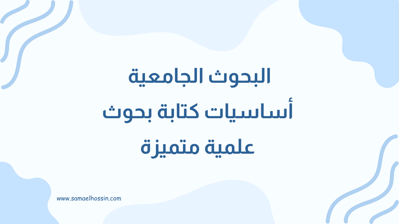 البحوث الجامعية: كتابة بحوث جامعية مجانية