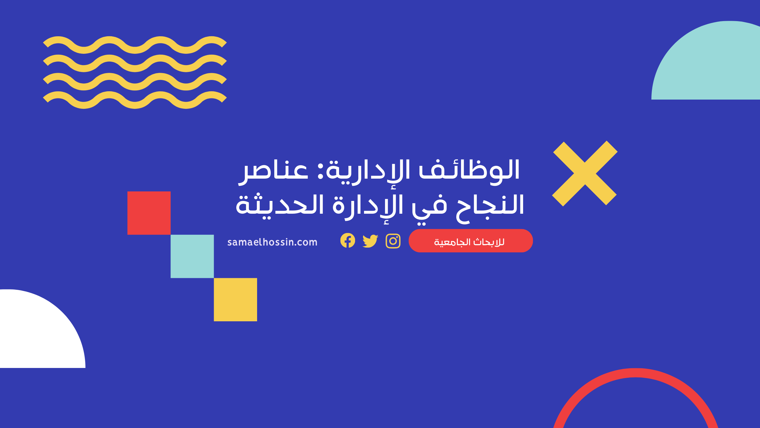 الوظائف الإدارية: عناصر النجاح في الإدارة الحديثة