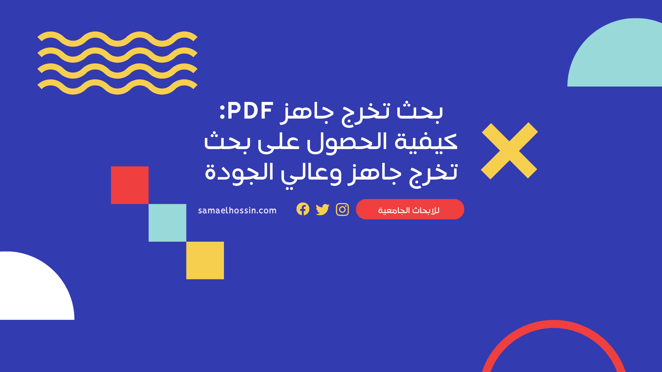 بحث تخرج جاهز PDF: الحصول على بحث تخرج جاهز وعالي الجودة 2025