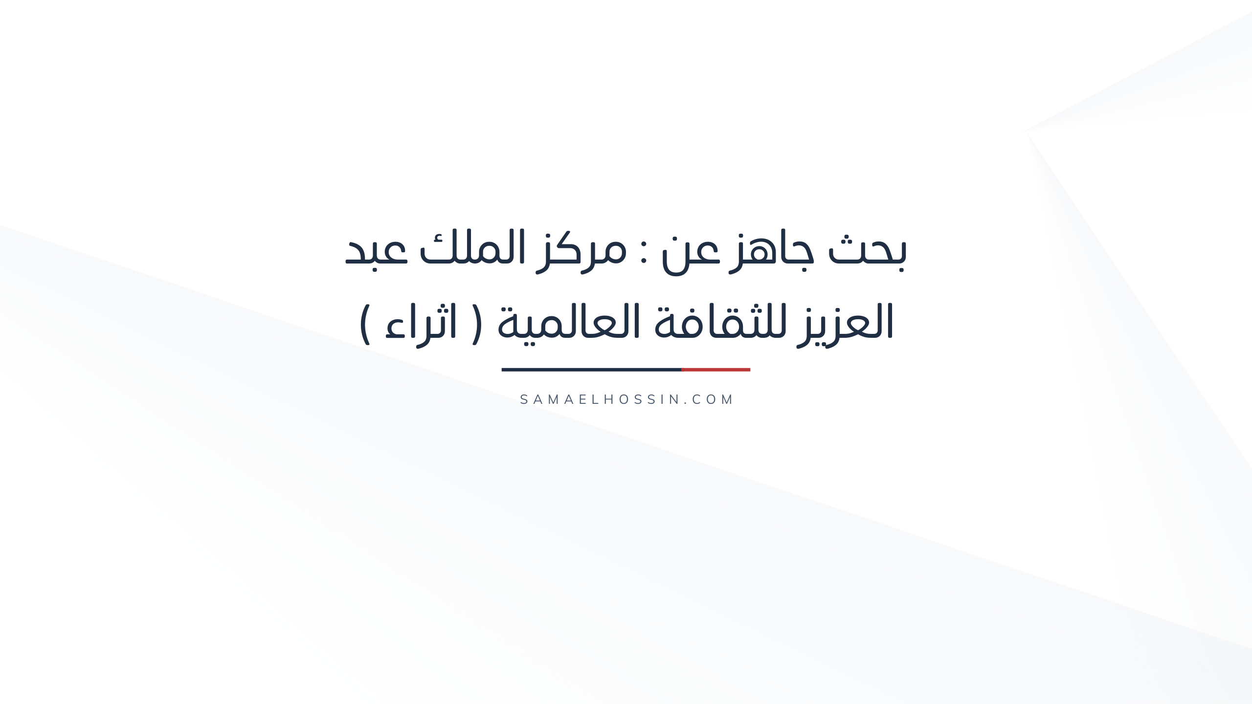 بحث جاهز عن : مركز الملك عبد العزيز للثقافة العالمية ( اثراء )