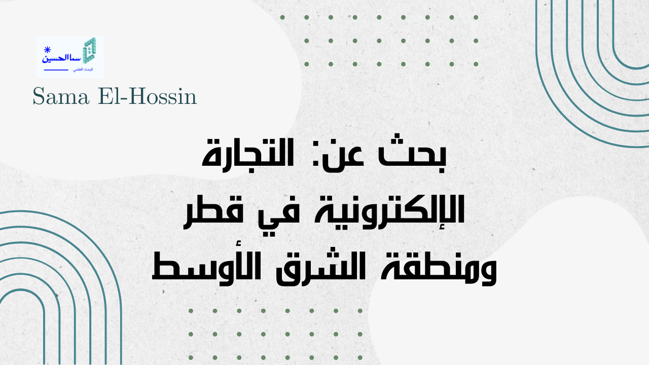 بحث عن: التجارة الإلكترونية في قطر ومنطقة الشرق الأوسط