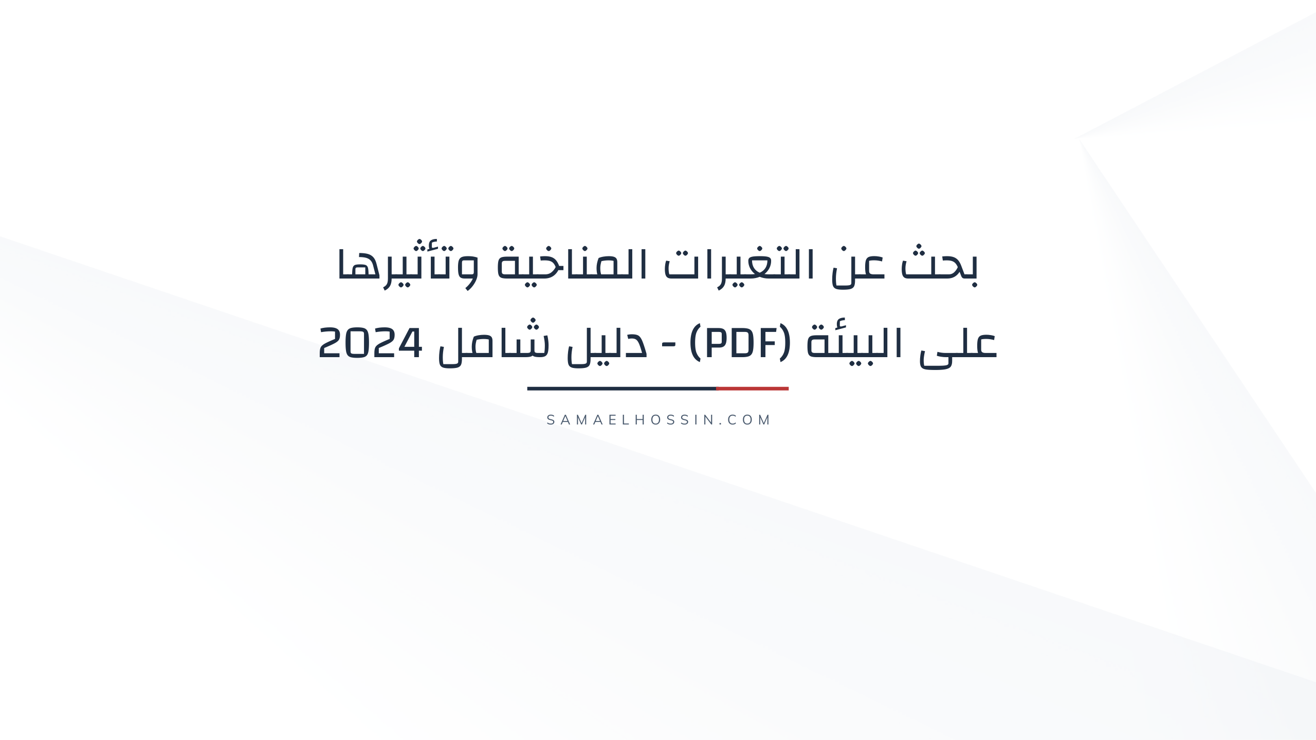 بحث عن التغيرات المناخية وتأثيرها على البيئة (PDF) - دليل شامل 2024