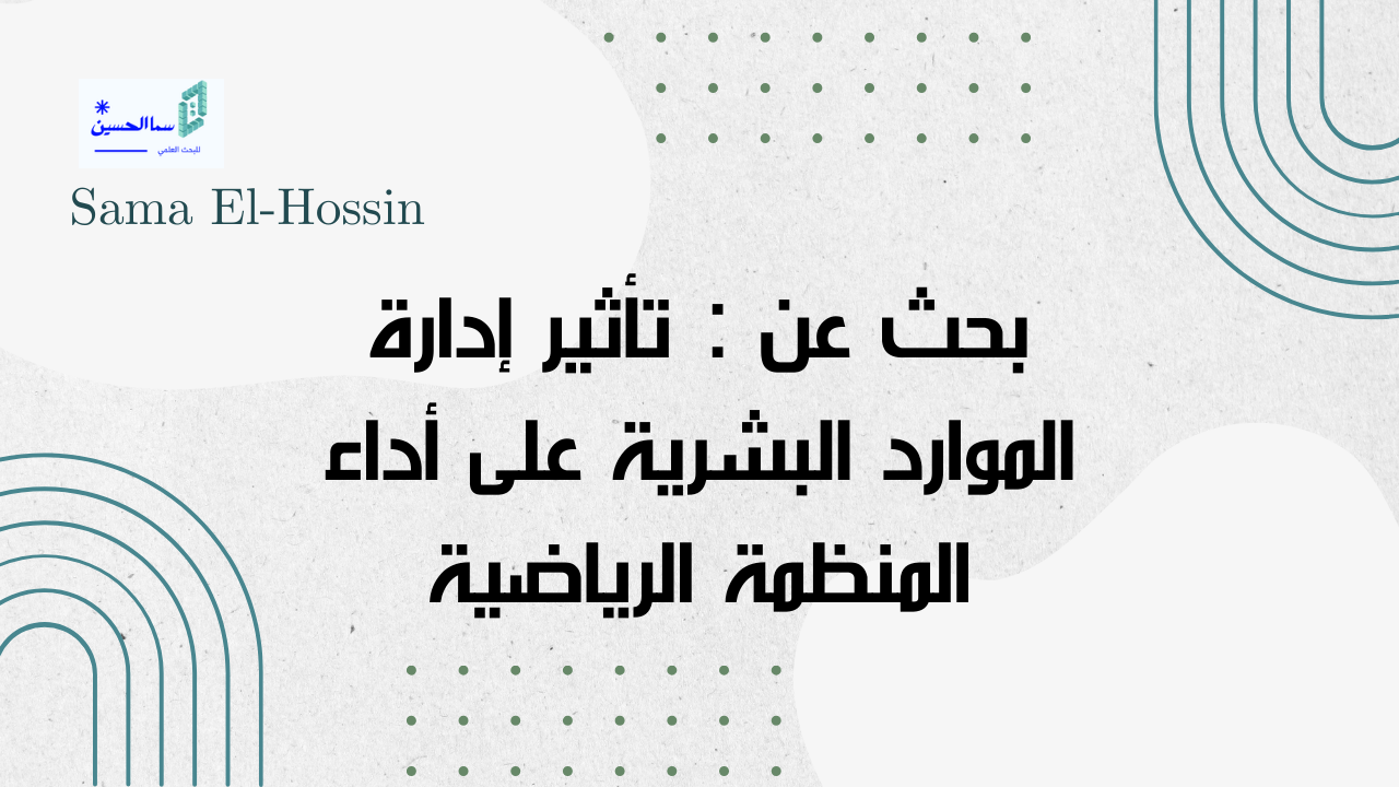 تأثير إدارة الموارد البشرية على أداء المنظمة الرياضية