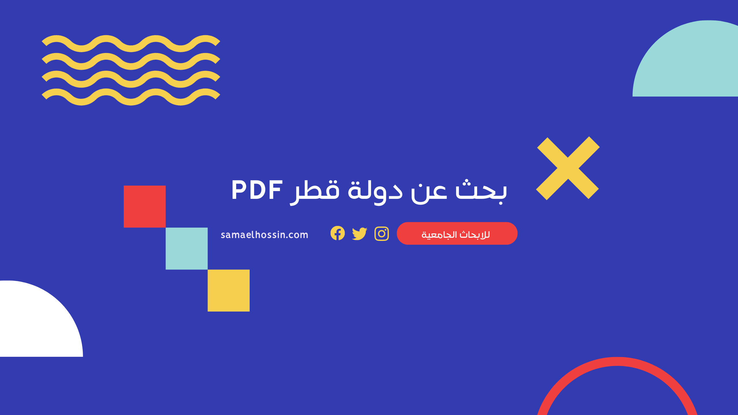 بحث عن دولة قطر PDF