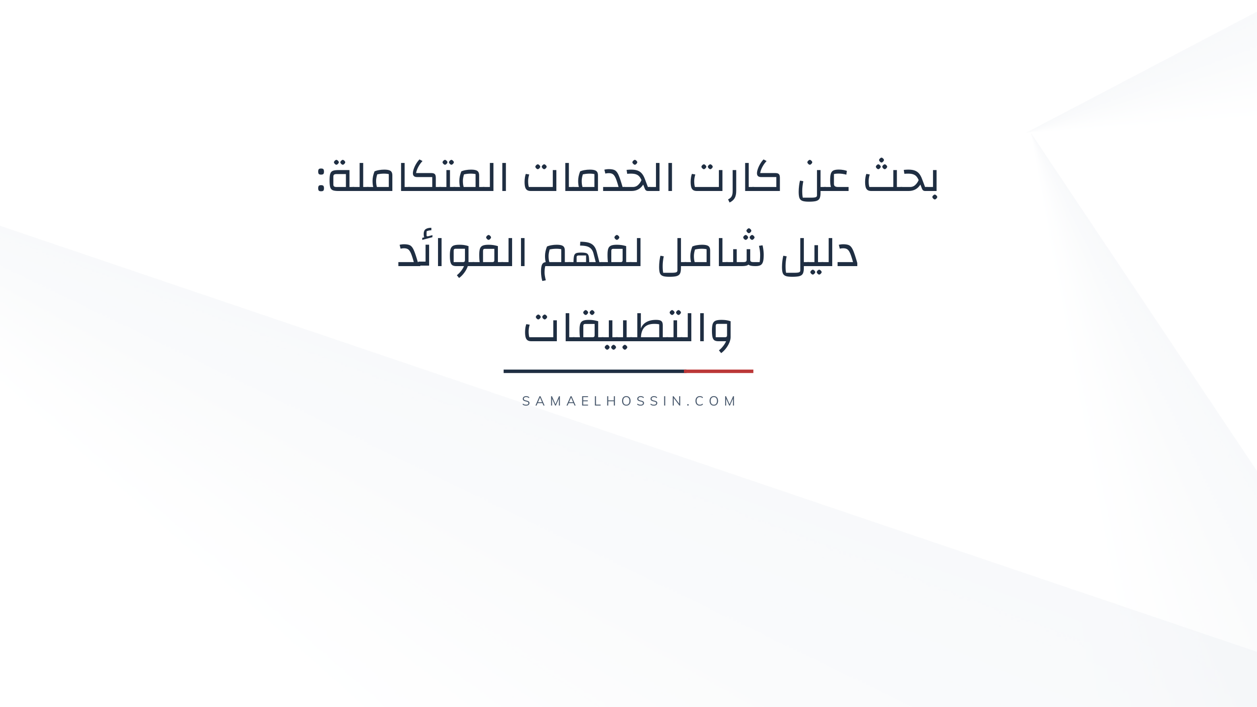 بحث عن كارت الخدمات المتكاملة: دليل شامل لفهم الفوائد والتطبيقات