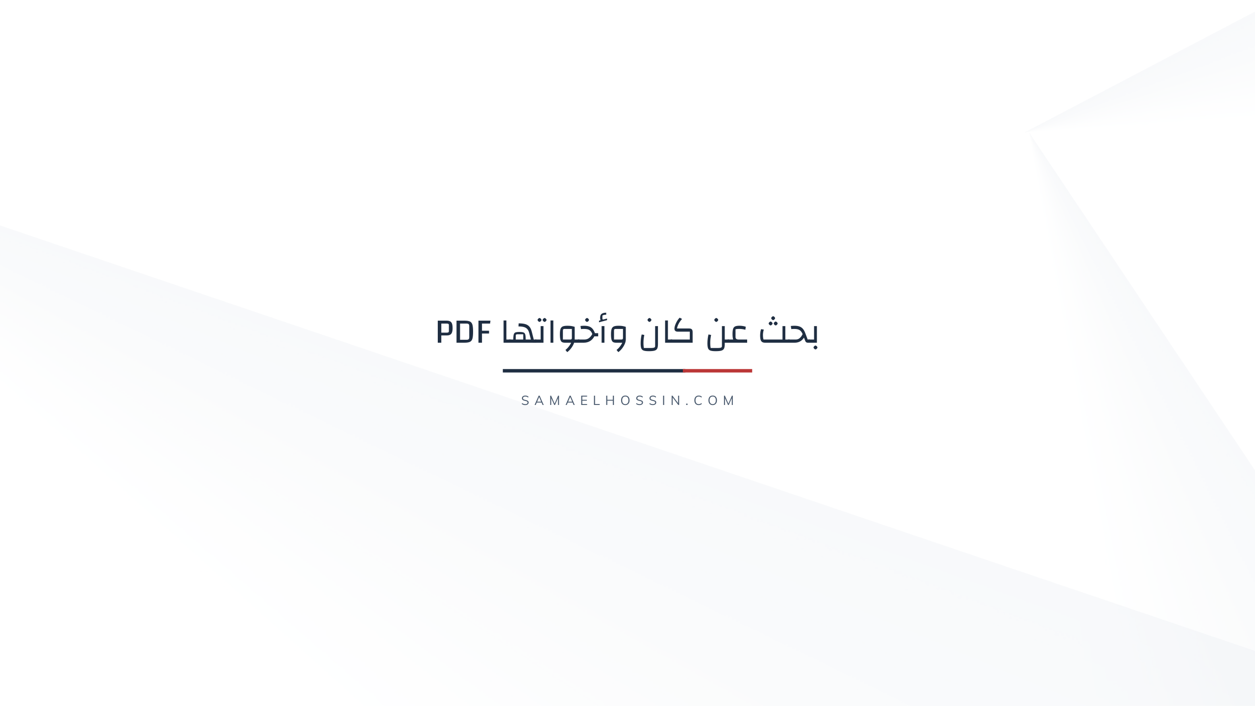 10 خطوات بسيطة للعثور على بحث عن كان وأخواتها PDF