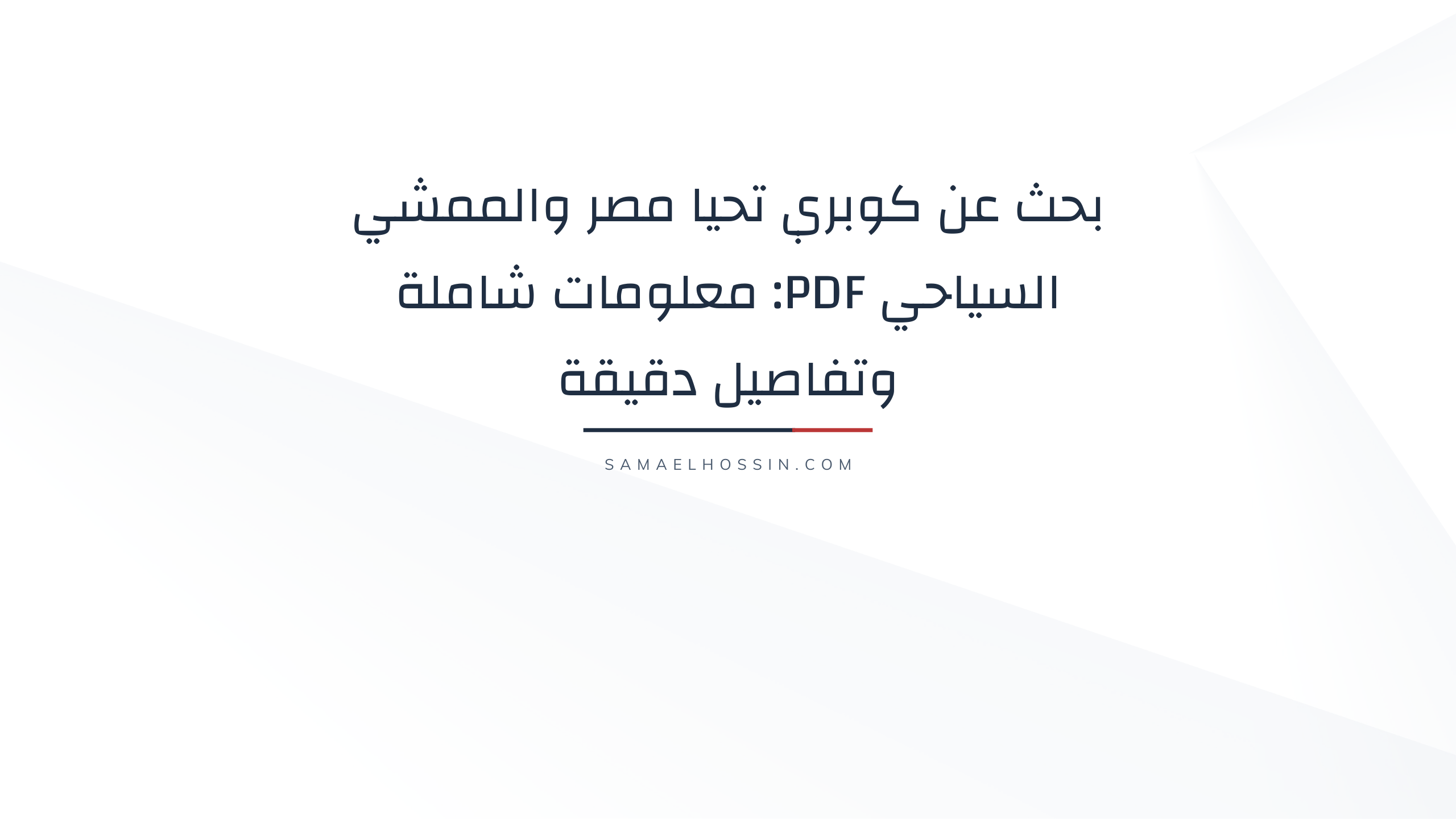 بحث عن كوبري تحيا مصر والممشي السياحي PDF: معلومات شاملة وتفاصيل دقيقة