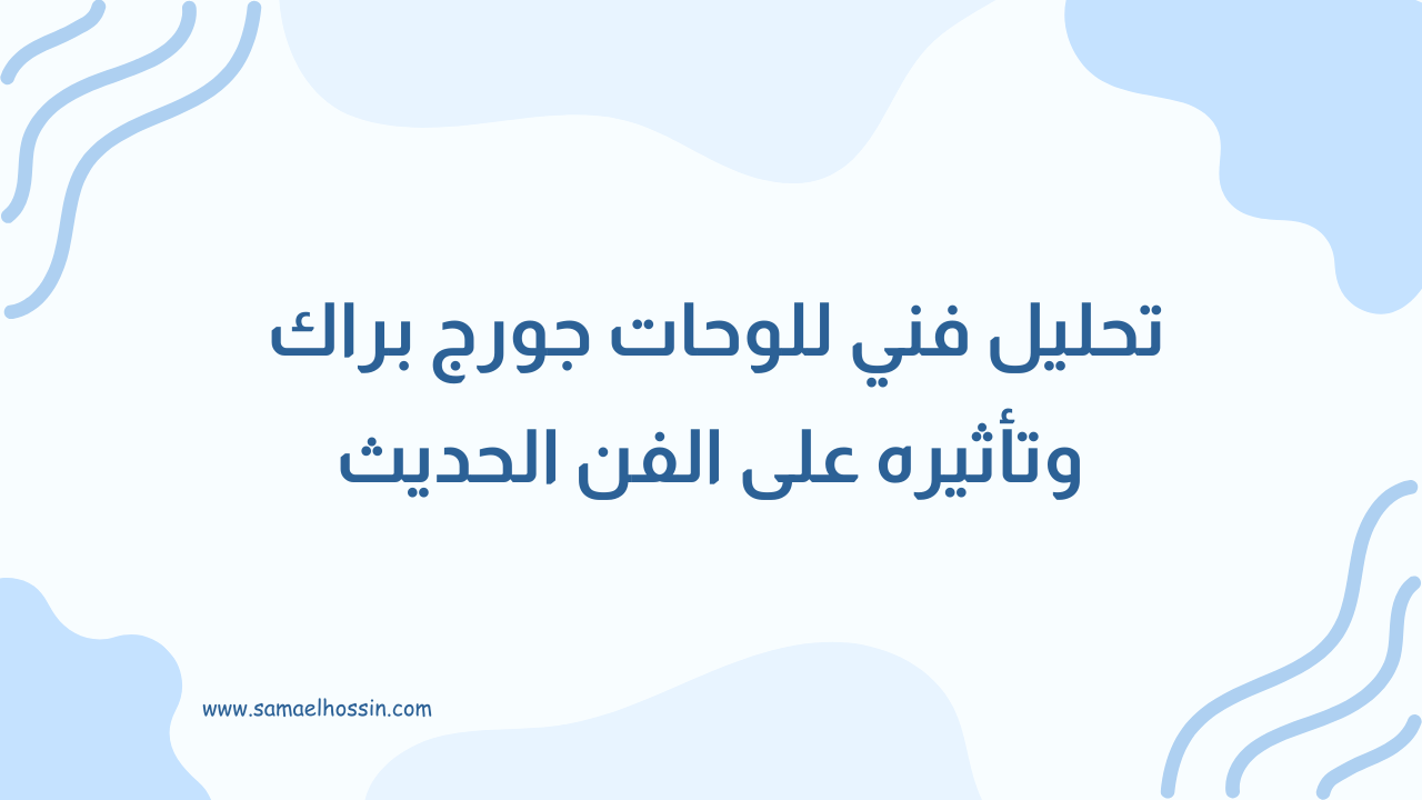 تحليل فني للوحات جورج براك وتأثيره على الفن الحديث