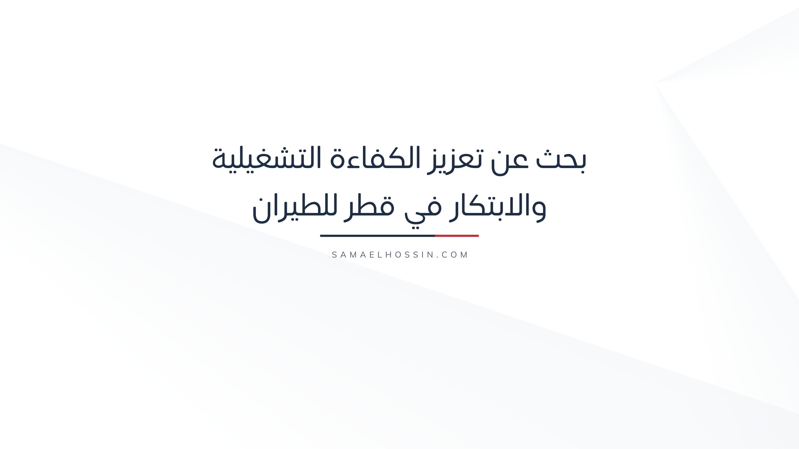 تعزيز الكفاءة التشغيلية والابتكار في قطر للطيران