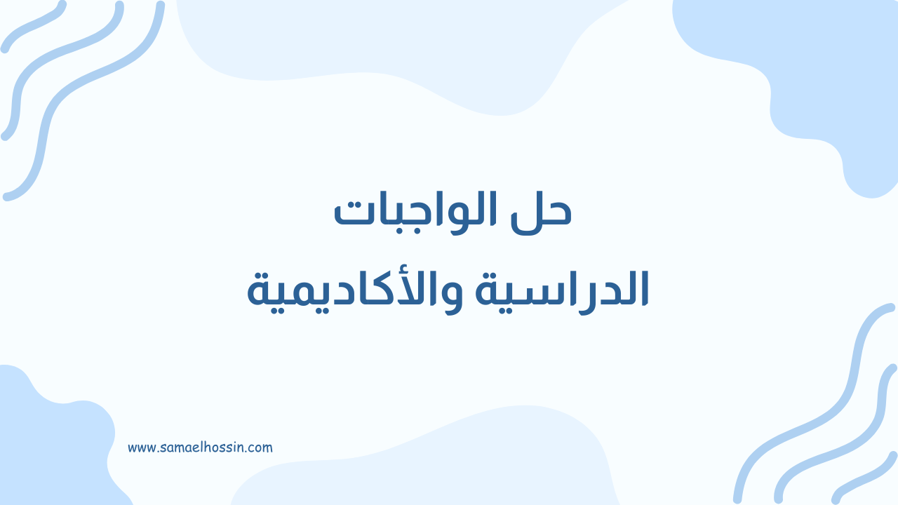 حل الواجبات الدراسية والأكاديمية