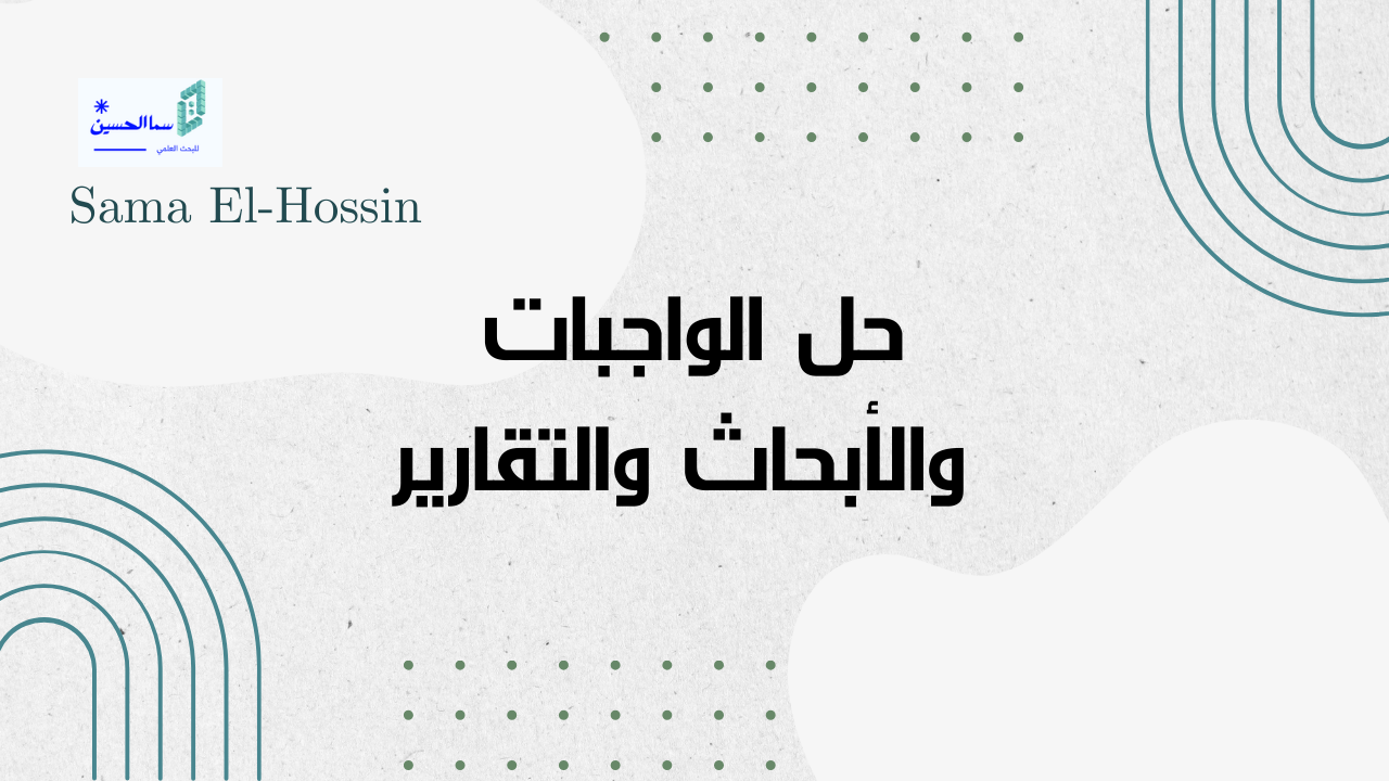 خدماتنا الطلابية: حل الواجبات والأبحاث والتقارير