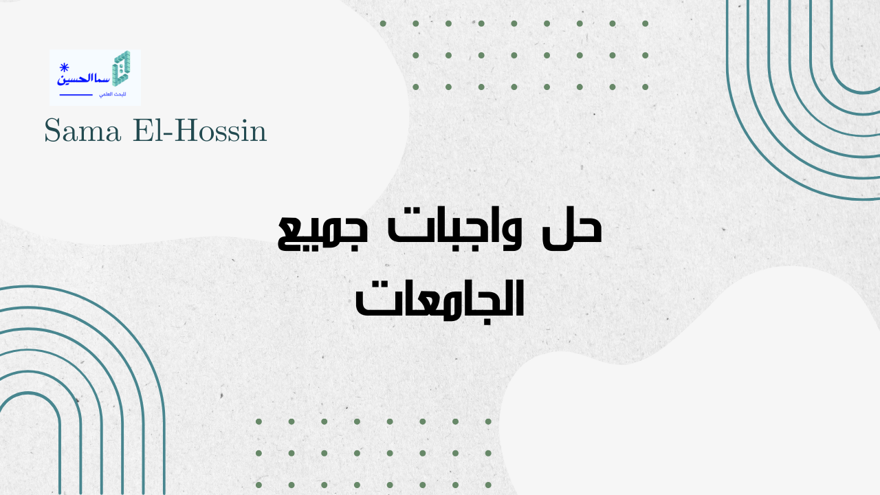 حل واجبات جميع الجامعات: خدمة شاملة لطلاب الجامعات السعودية