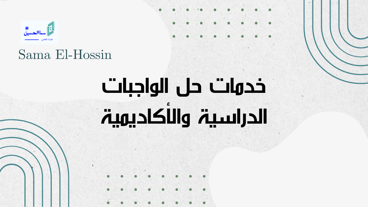  خدمات حل الواجبات الدراسية والأكاديمية في مجالات الاقتصاد، إدارة الأعمال، الإدارة العامة، المالية، والمحاسبة