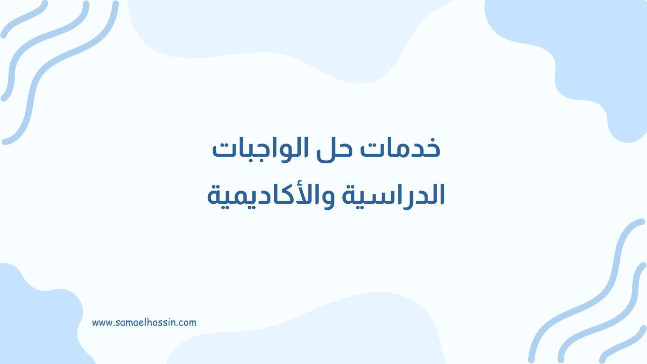 نقدم لكم خدمات حل الواجبات الدراسية والأكاديمية