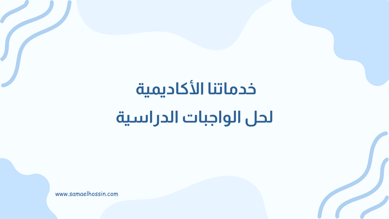 خدماتنا الأكاديمية لحل الواجبات الدراسية