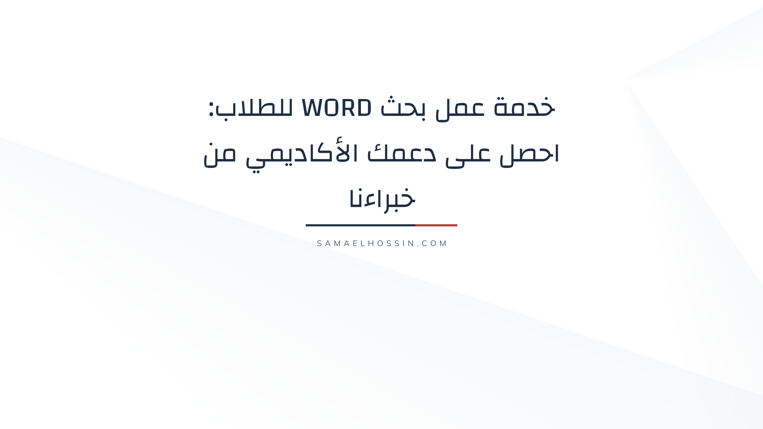 خدمة عمل بحث Word للطلاب: احصل على دعمك الأكاديمي من خبراءنا