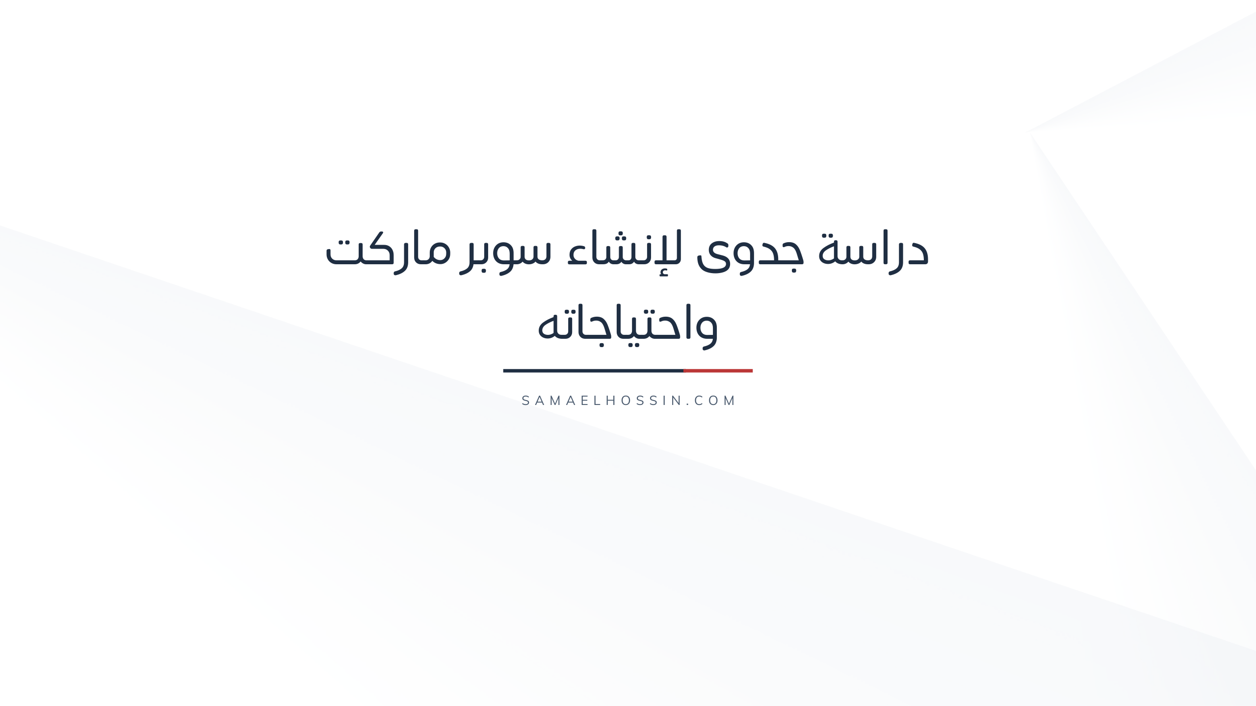 اعداد دراسة جدوى سوبر ماركت لضمان النجاح وزيادة الارباح