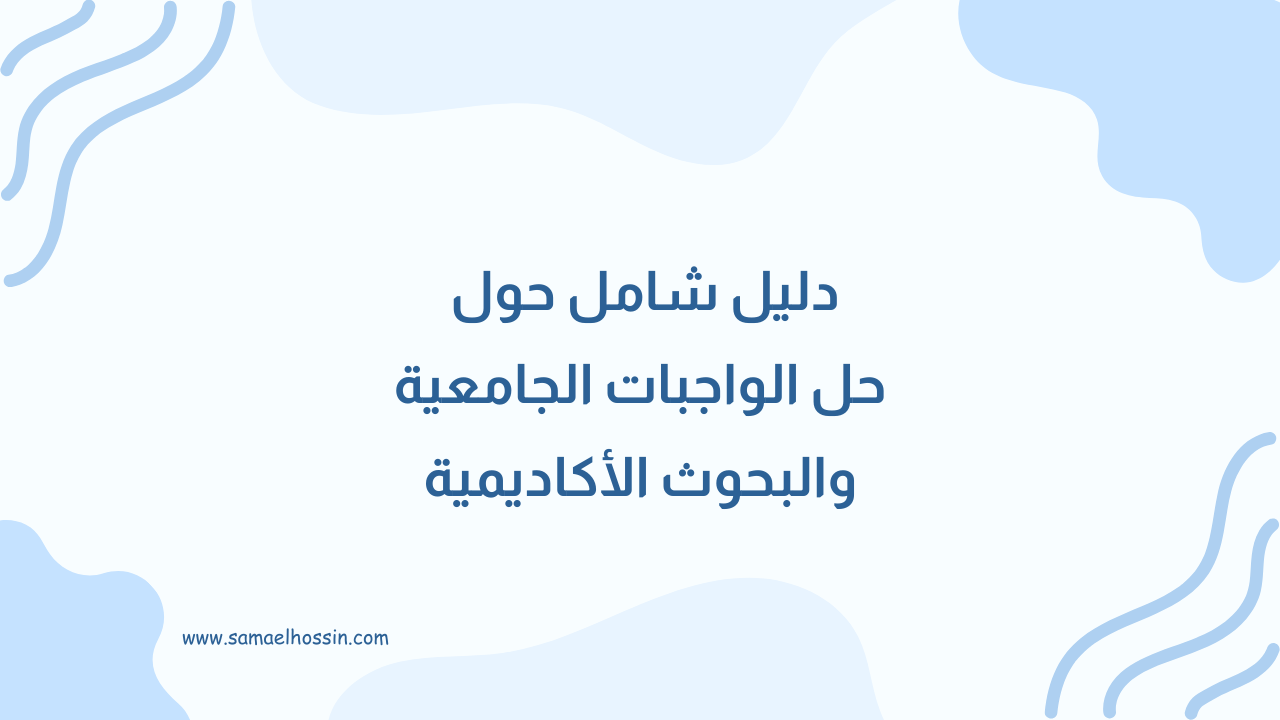 دليل شامل حول حل الواجبات الجامعية والبحوث الأكاديمية