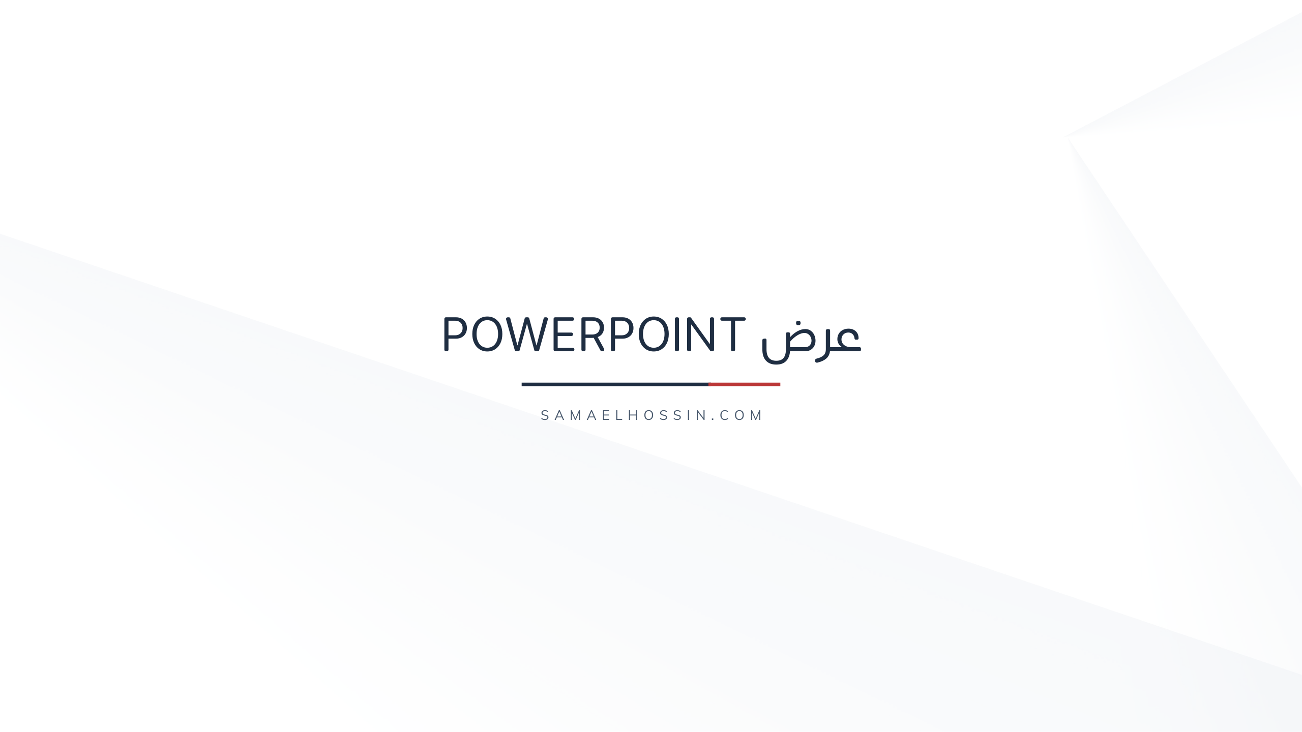 عرض PowerPoint