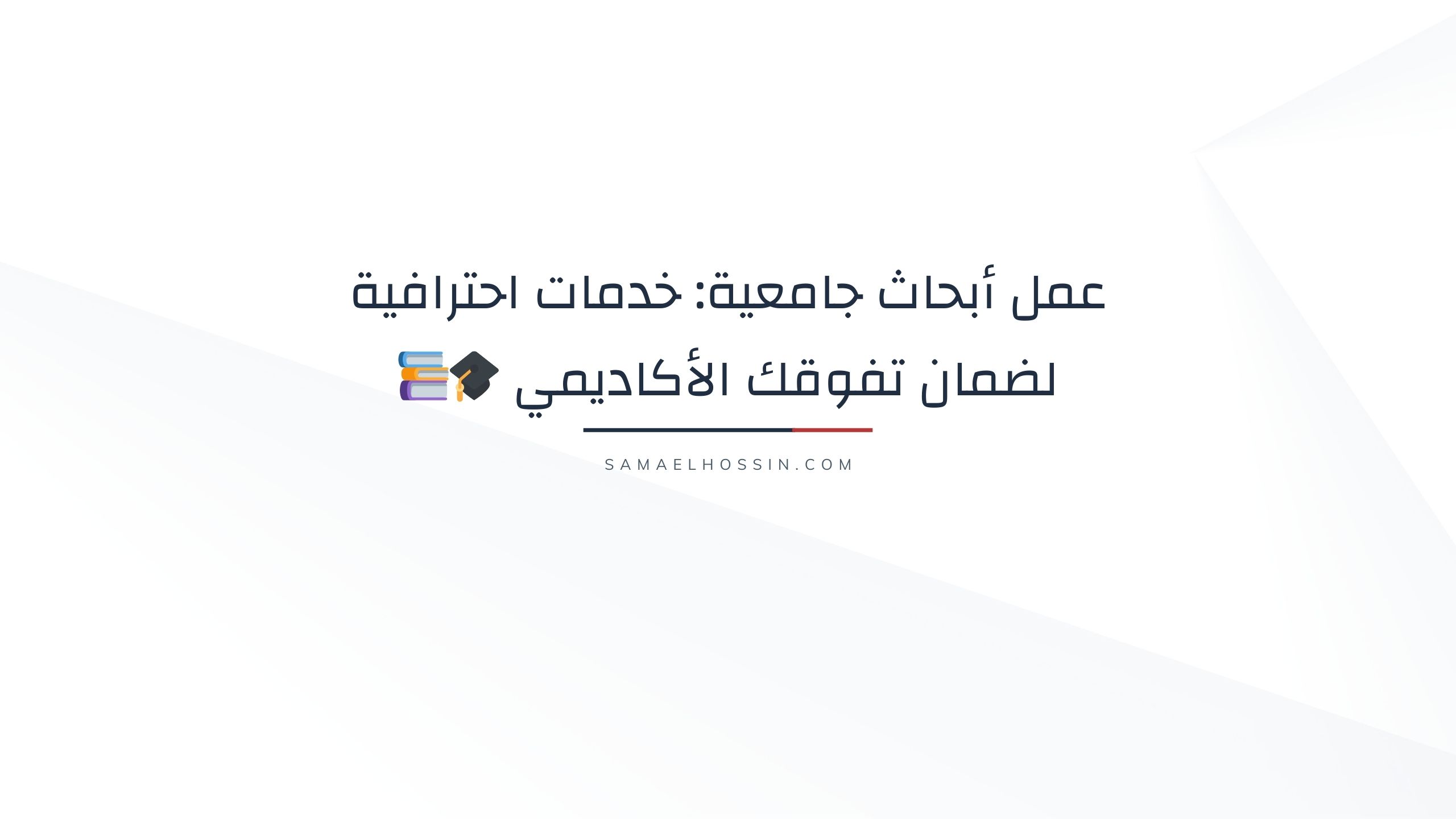 عمل أبحاث جامعية: خدمات احترافية لضمان تفوقك الأكاديمي 🎓📚