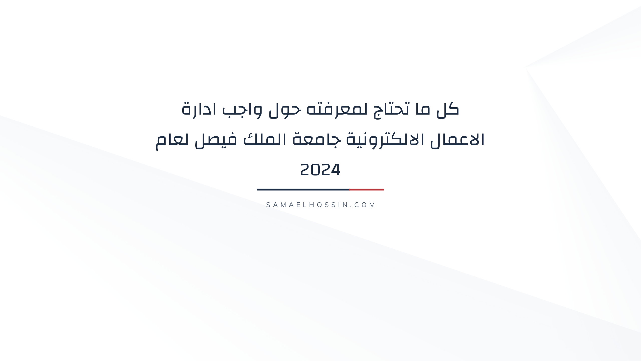 كل ما تحتاج لمعرفته حول واجب ادارة الاعمال الالكترونية جامعة الملك فيصل لعام 2024