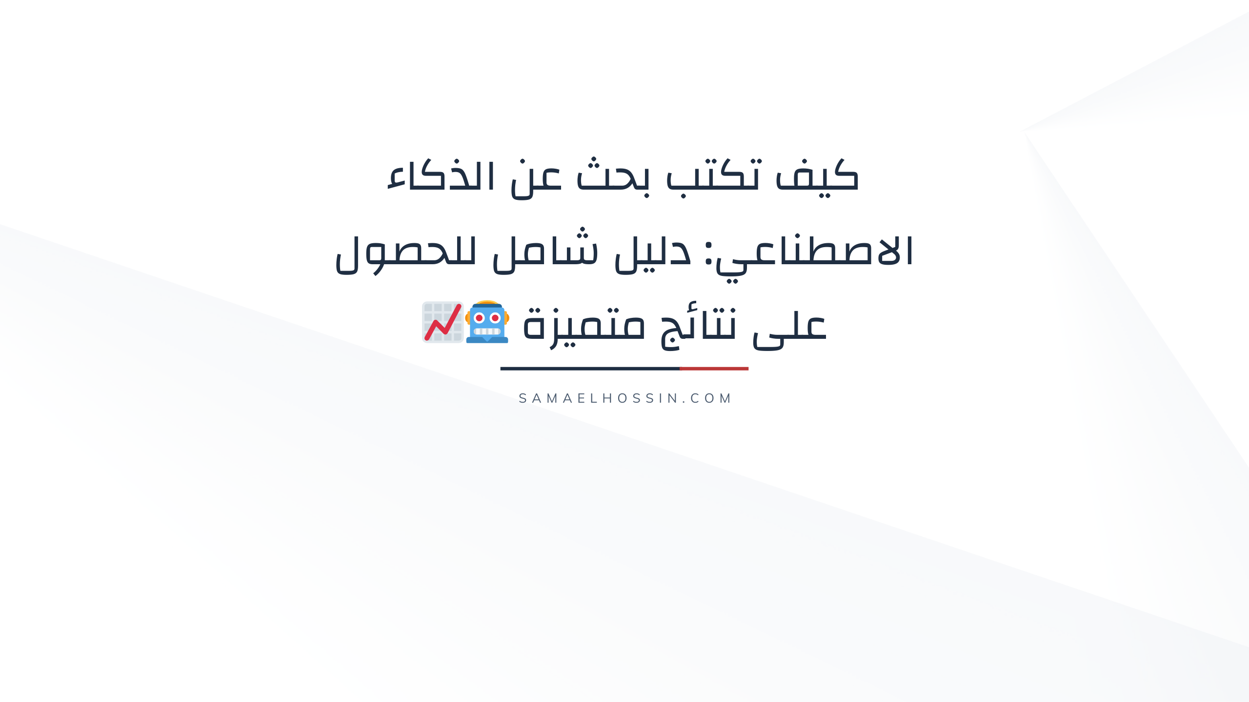 كيف تكتب بحث عن الذكاء الاصطناعي: دليل شامل للحصول على نتائج متميزة 🤖📈