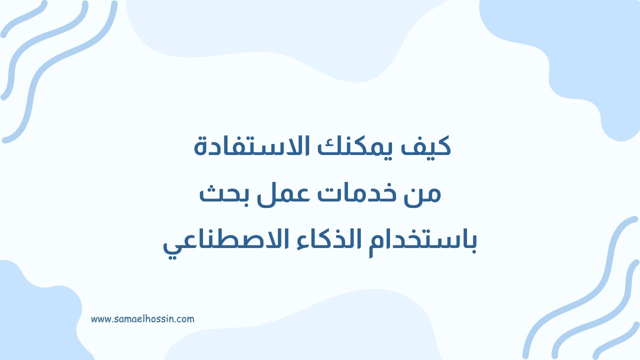 كيف يمكنك الاستفادة من خدمات عمل بحث باستخدام الذكاء الاصطناعي