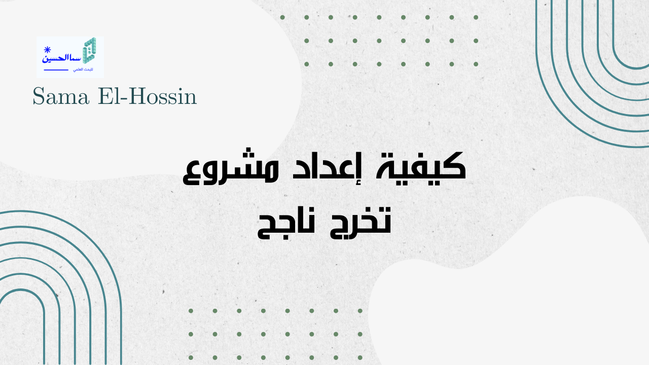 كيفية إعداد مشروع تخرج ناجح: دليل شامل