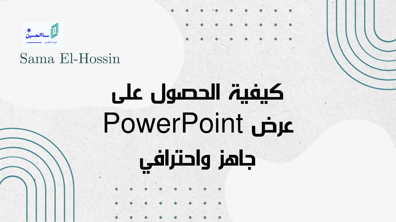 كيفية الحصول على عرض PowerPoint جاهز واحترافي