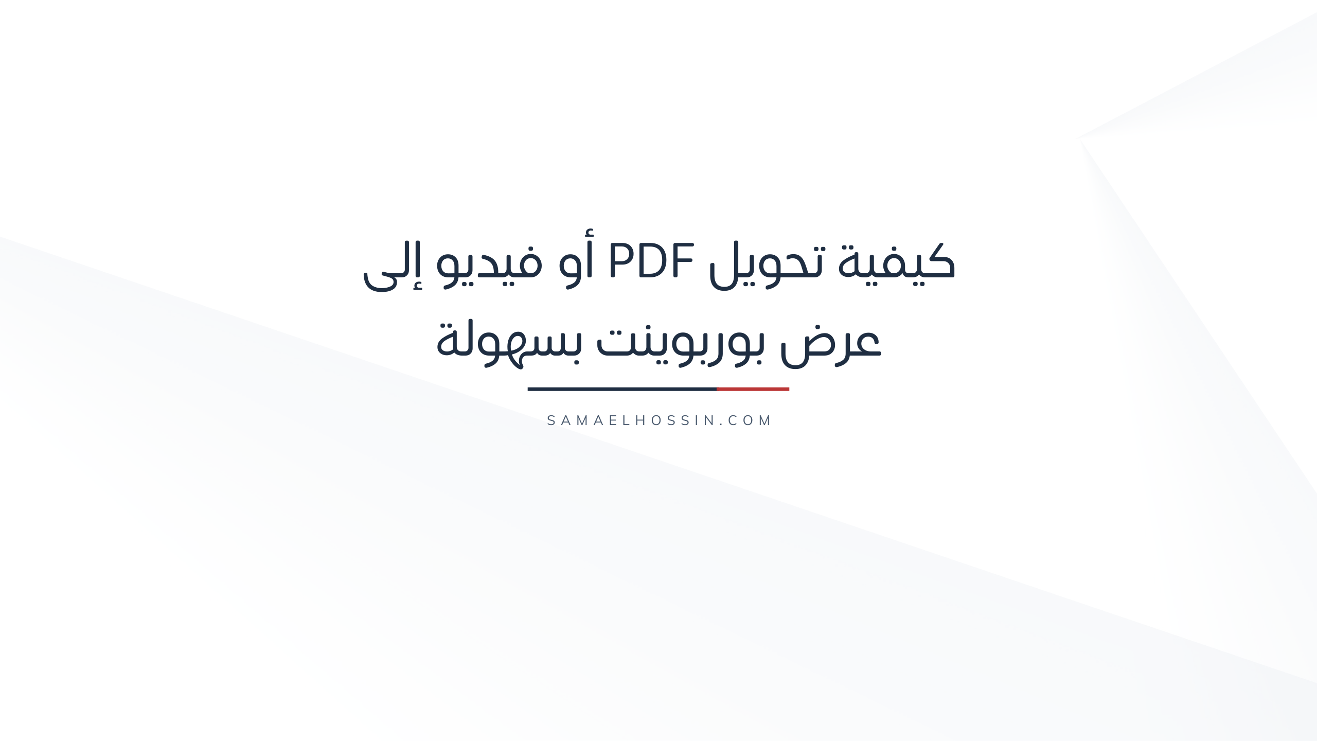 كيفية تحويل PDF أو فيديو إلى عرض بوربوينت بسهولة