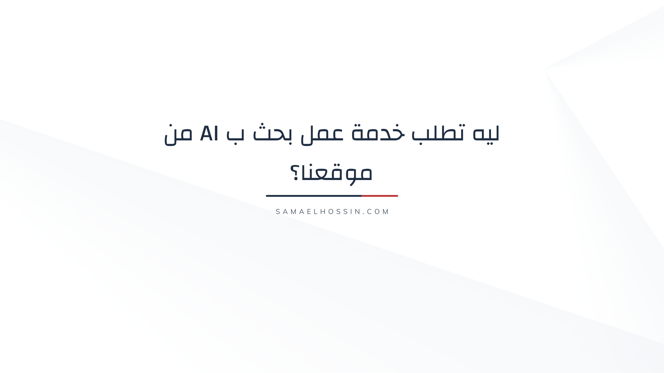 ليه تطلب خدمة عمل بحث ب AI من موقعنا؟