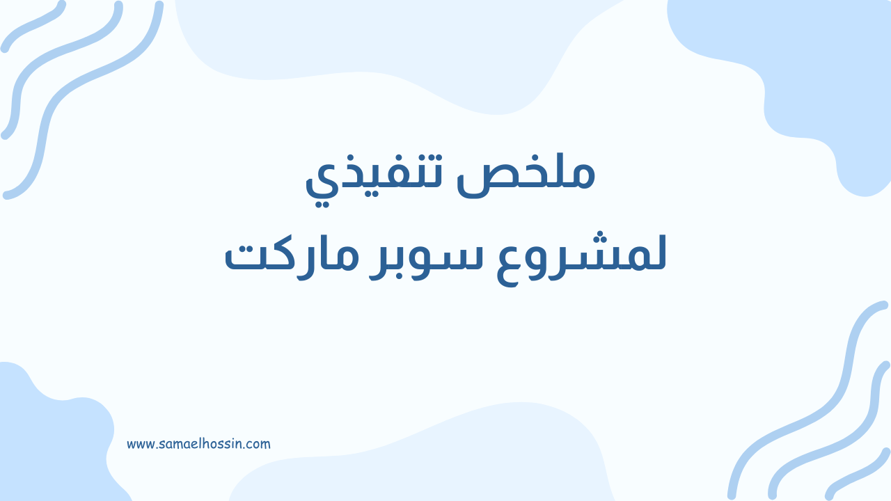 ملخص تنفيذي لمشروع سوبر ماركت: تحقيق النجاح في سوق التجزئة