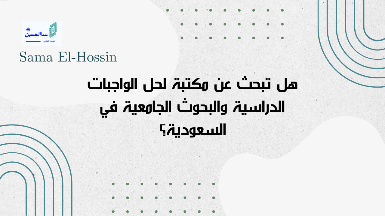 سما الحسين اختيارك الامثل – هل تبحث عن مكتبة لحل الواجبات الدراسية والبحوث الجامعية في السعودية؟