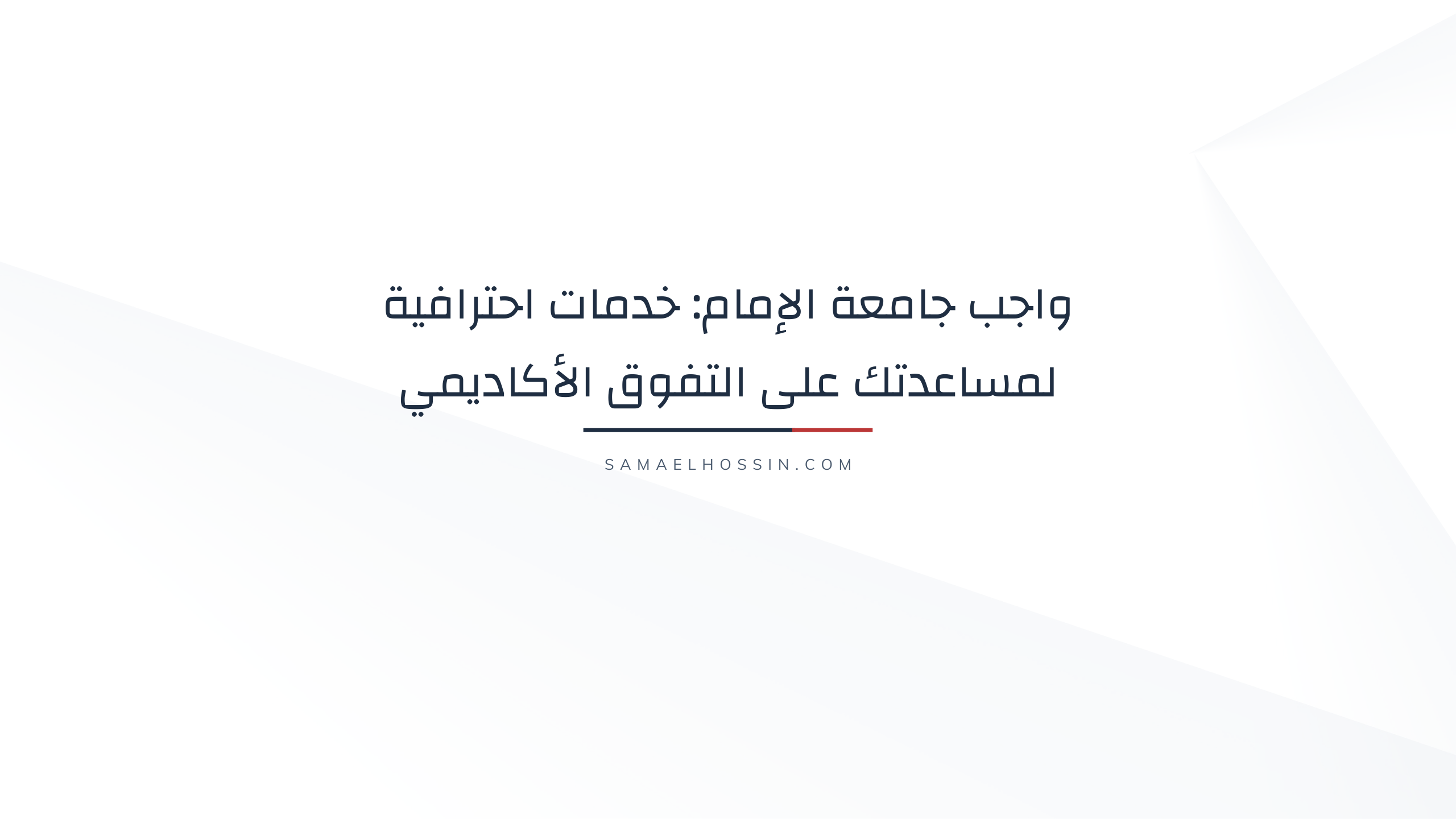 واجب جامعة الإمام: خدمات احترافية لمساعدتك على التفوق الأكاديمي