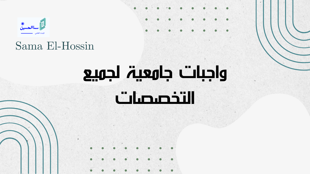 واجبات جامعية لجميع التخصصات: الحل الأمثل لتحقيق التفوق الأكاديمي