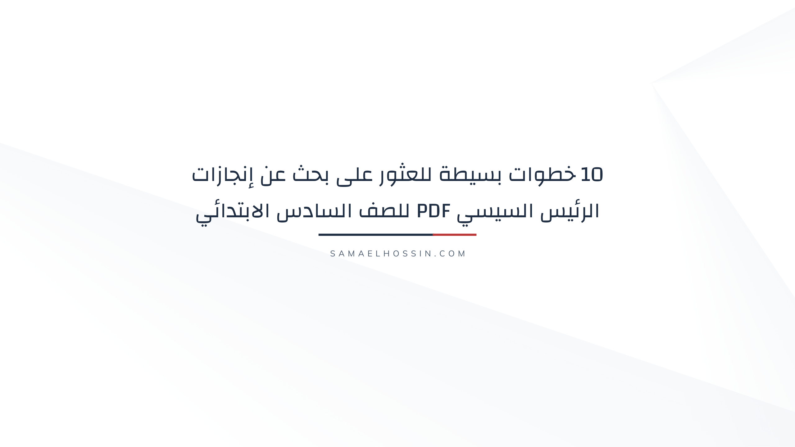 10 خطوات بسيطة للعثور على بحث عن إنجازات الرئيس السيسي PDF للصف السادس الابتدائي