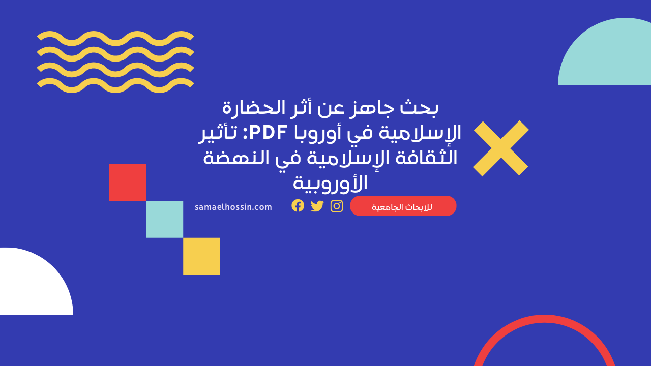 بحث جاهز عن أثر الحضارة الإسلامية في أوروبا PDF: تأثير الثقافة الإسلامية في النهضة الأوروبية