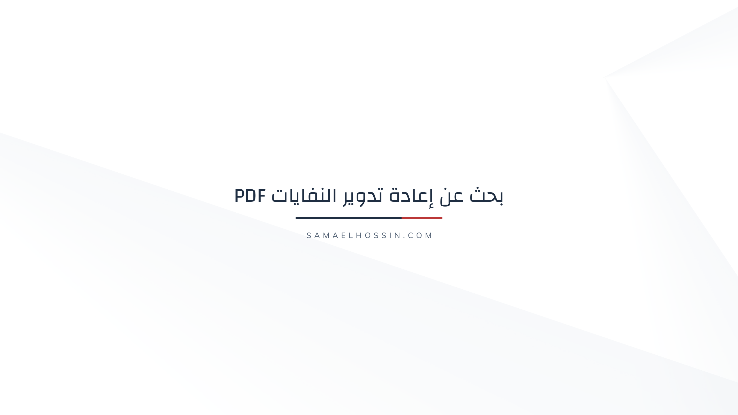 بحث عن إعادة تدوير النفايات pdf