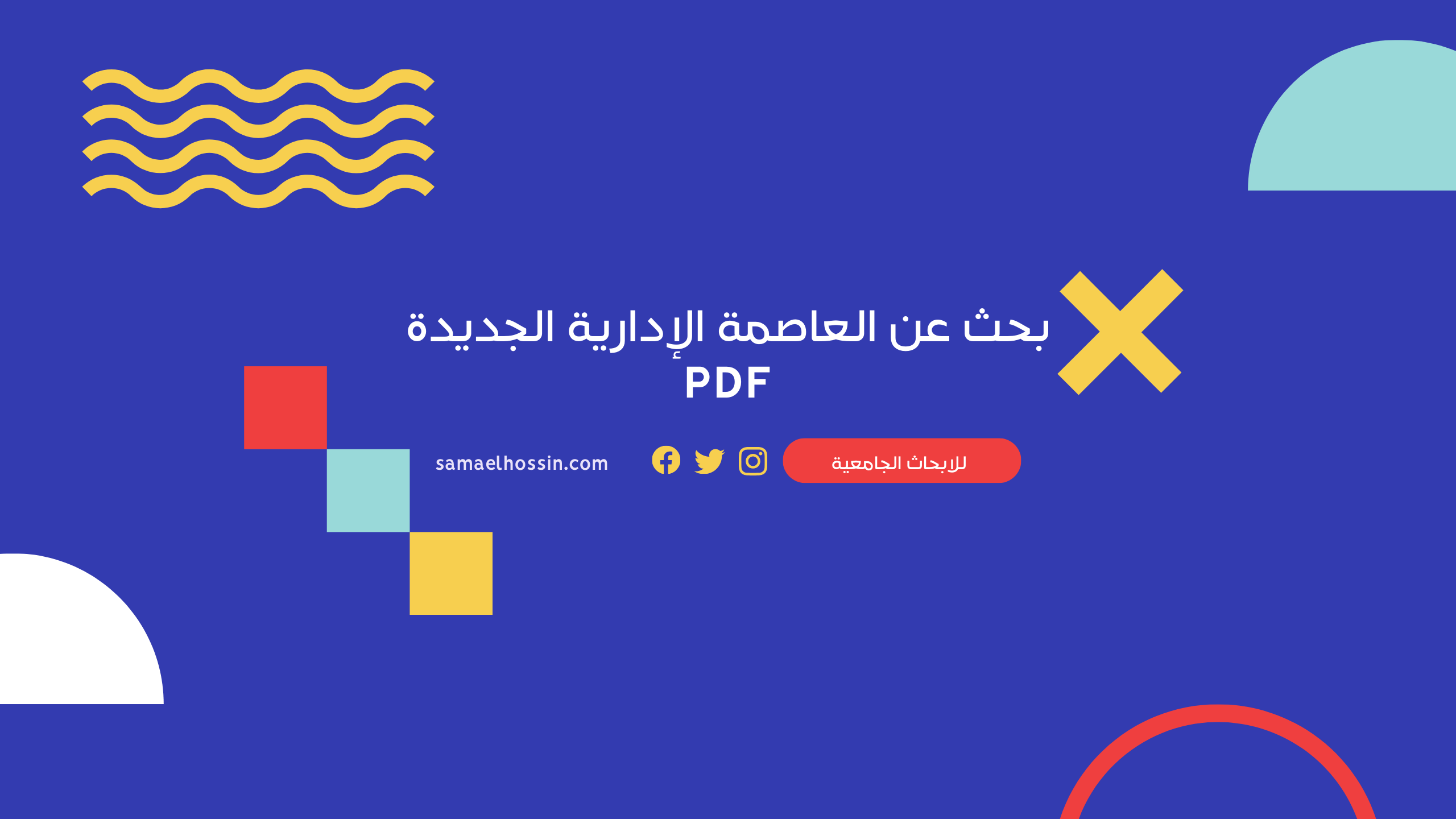 بحث عن العاصمة الإدارية الجديدة PDF: كل ما تحتاج معرفته حول مشروع المستقبل