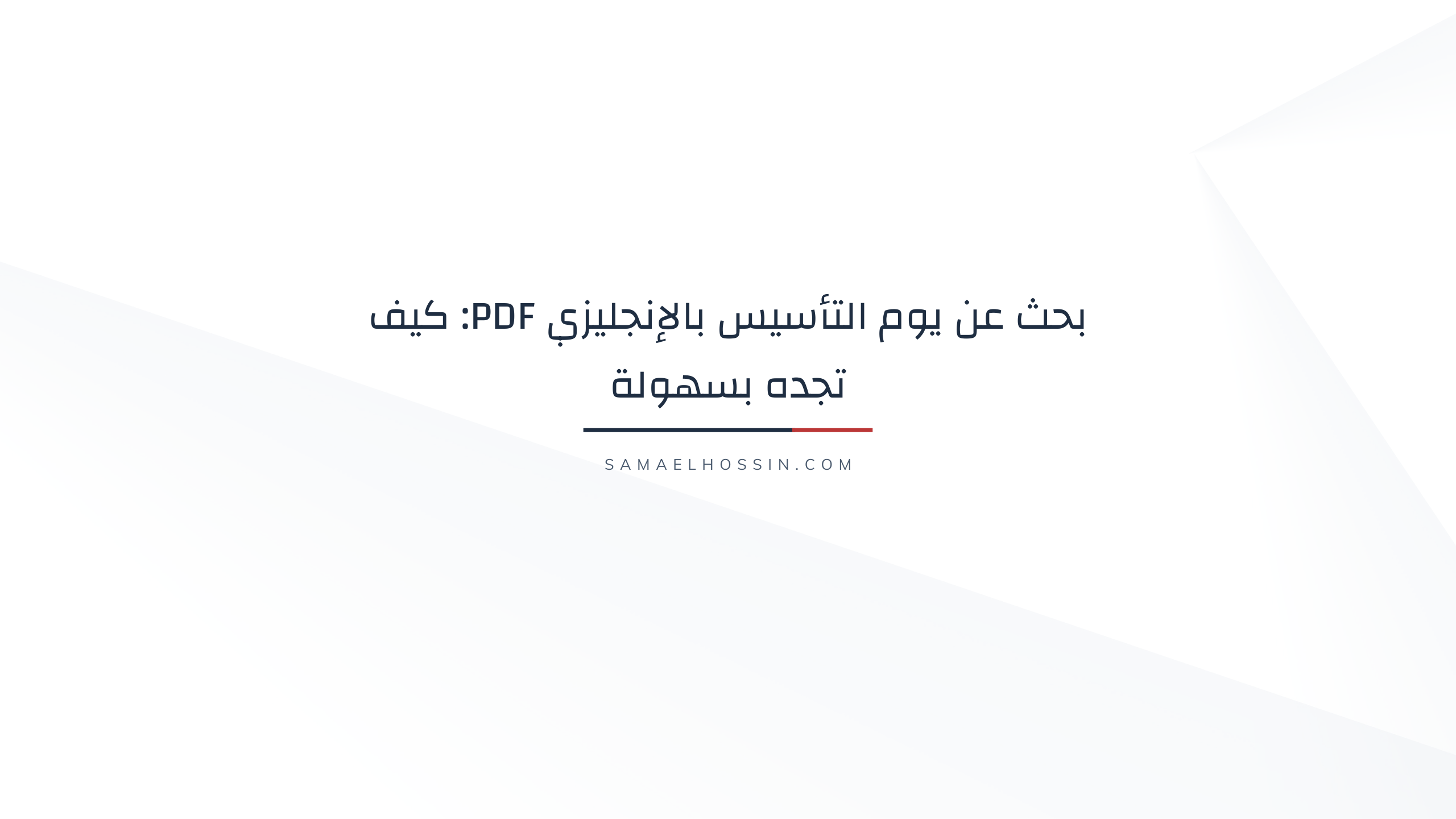 بحث عن يوم التأسيس بالإنجليزي PDF: كيف تجده بسهولة