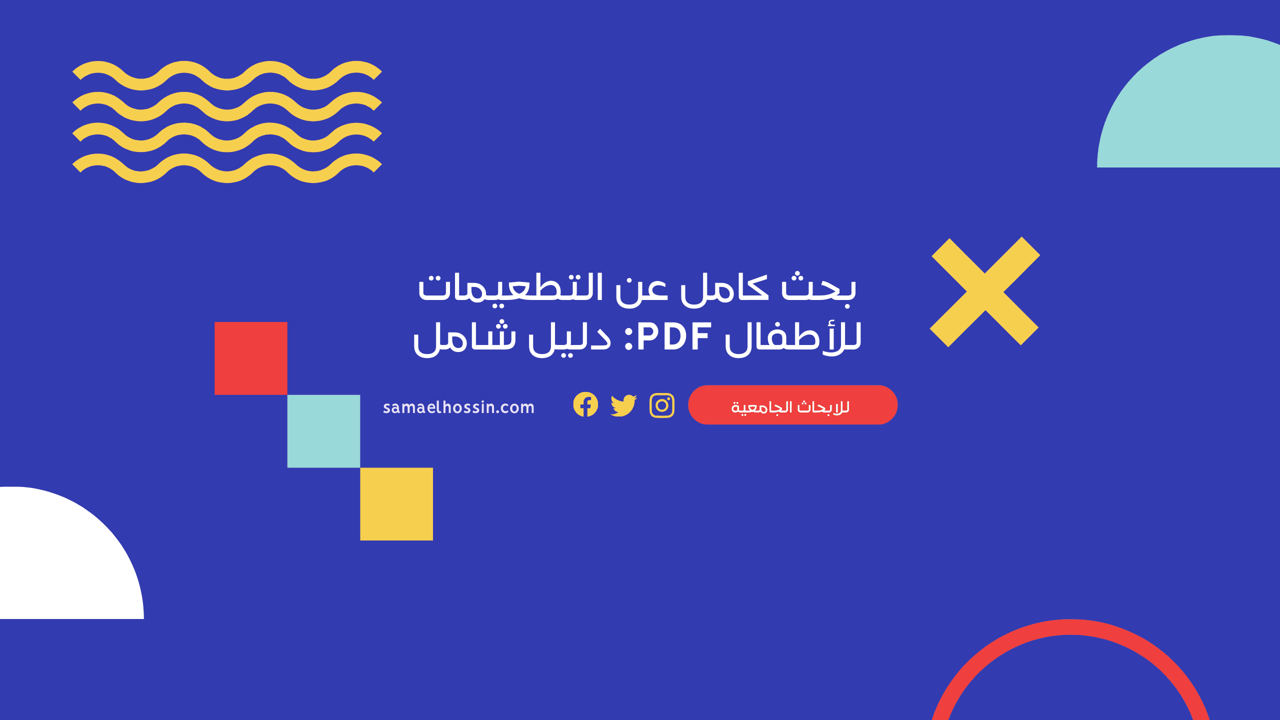 بحث كامل عن التطعيمات للأطفال PDF: دليل شامل