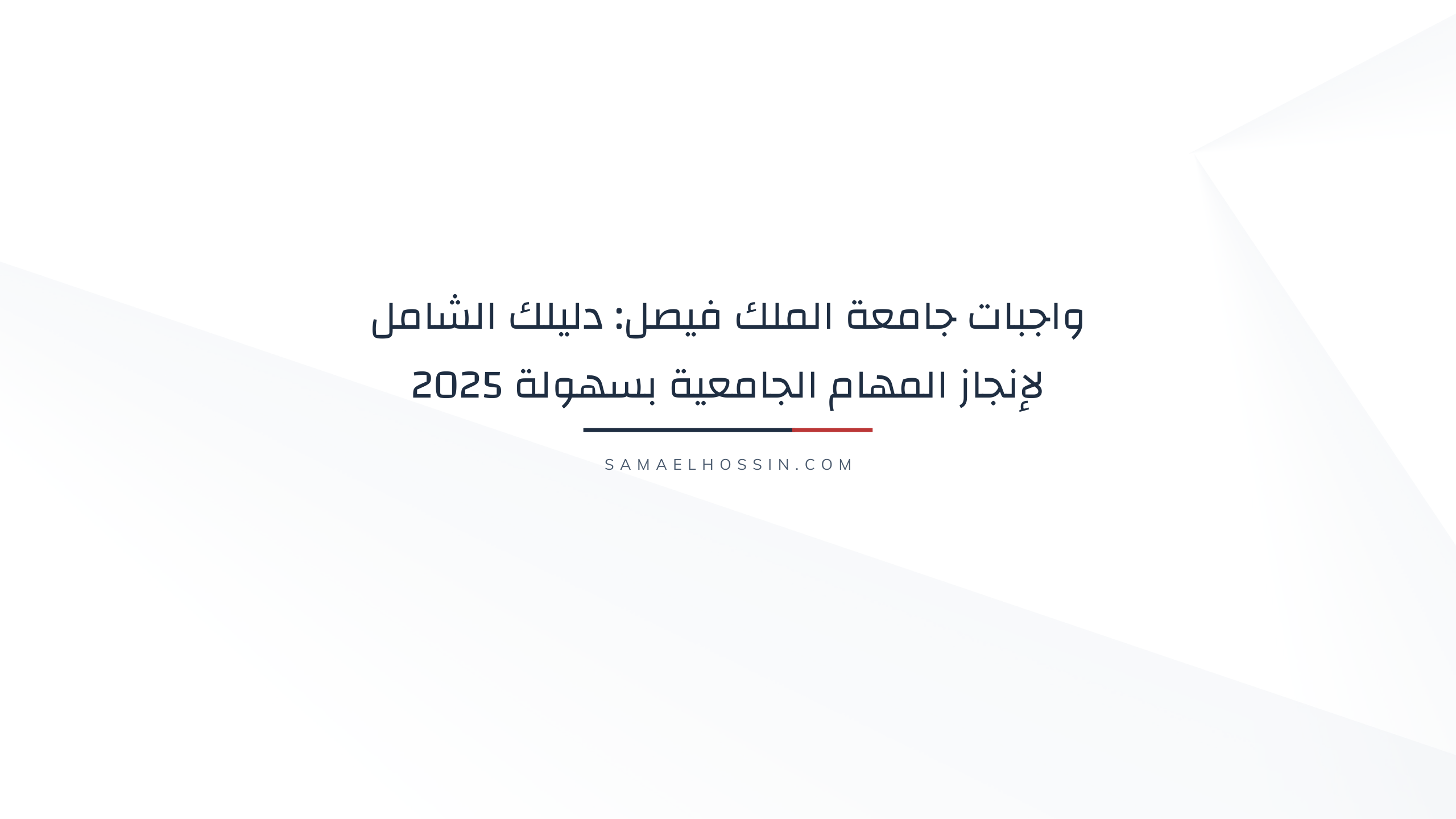 واجبات جامعة الملك فيصل: دليلك الشامل لإنجاز المهام الجامعية بسهولة 2025