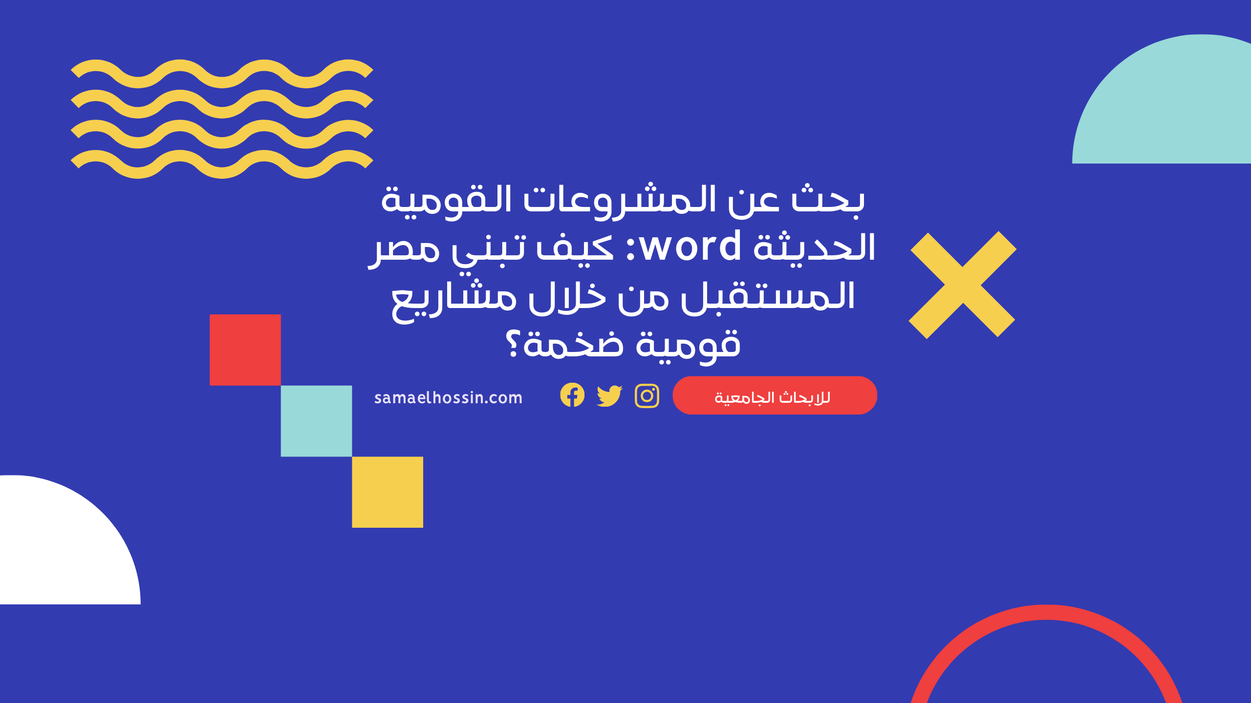 بحث عن المشروعات القومية الحديثة word: كيف تبني مصر المستقبل من خلال مشاريع قومية ضخمة؟