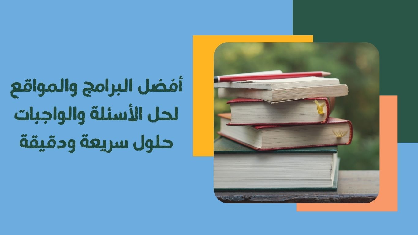 أفضل البرامج والمواقع لحل الأسئلة والواجبات | حلول سريعة ودقيقة