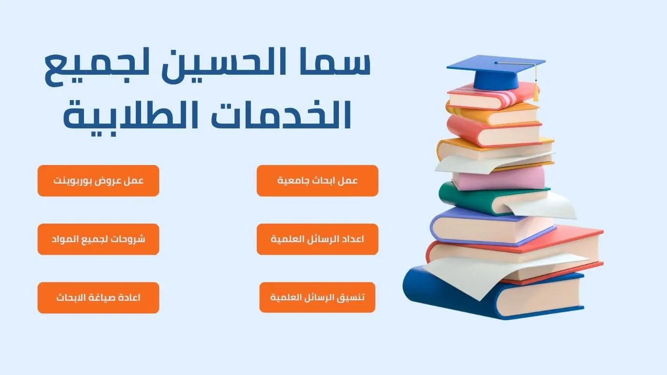 عمل ابحاث جامعية وعروض بوربوينت وجميع الواجبات الدراسية والشروحات