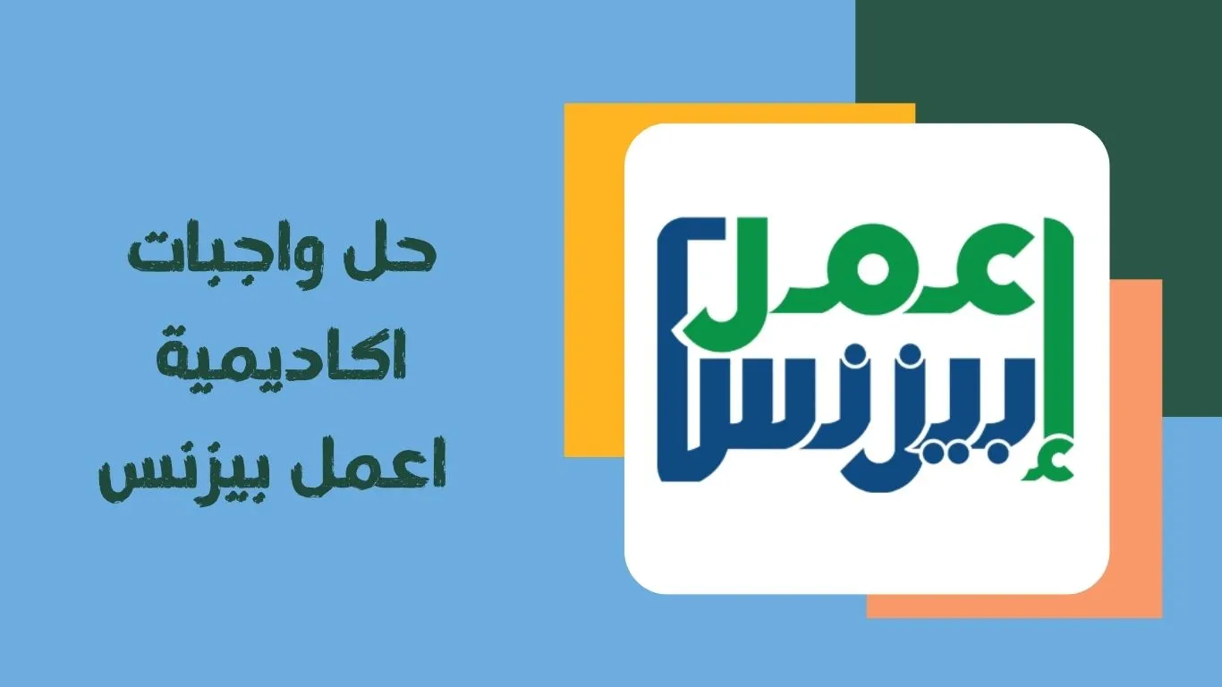 أفضل خدمات لحل واجبات أكاديمية إعمل بيزنس بدقة واحترافية | مساعدة في مشروعات إدارة الأعمال