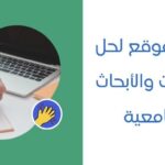 أفضل موقع لحل الواجبات والأبحاث الجامعية